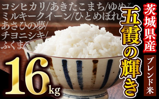 
令和5年産『五霞の輝き』精米16kg(5kg×2袋、6kg×1袋)出荷日に合わせて精米 - ブレンド米 米 コシヒカリ あきたこまち ミルキークイーン ひとめぼれ ゆめひたち あさひの夢 チヨニシキ ふくまる 家庭用 家計応援 訳あり 茨城県 五霞町【価格改定ZG1】
