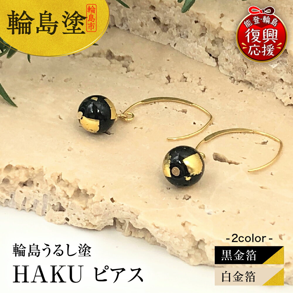 【ふるさと納税】 輪島うるし塗 HAKU ピアス ( 選べる : 黒金箔 白金箔 ) | アクセサリー フォーマル レディース 金箔 輪島 漆塗り 漆 天然漆 金沢箔 能登 石川県 輪島市