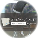 【ふるさと納税】ONUKI COFFEE オリジナルブレンド 水出しコーヒーパック25g×10個 自家焙煎 コーヒー 珈琲 水出しコーヒー コーヒーパック アイスコーヒー coffee ふるさと納税 北海道 中標津町 中標津【2700501】