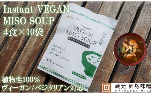 
【ヴィーガン対応】Instant VEGAN MISO SOUP ４食×１０袋（４０食分）
