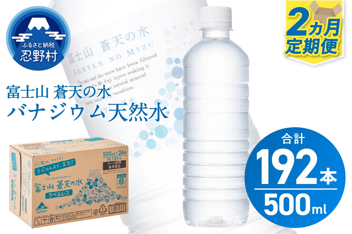 
                  【2ヶ月定期便】富士山蒼天の水 500ml×96本（4ケース）ラベルレス 天然水 ミネラルウォーター 水 ペットボトル 500ml バナジウム天然水 飲料水 軟水 鉱水 国産 シリカ ミネラル 美容 備蓄 防災 長期保存 富士山 山梨県 忍野村※沖縄県、離島不可
                