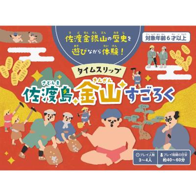 ふるさと納税 佐渡市 タイムスリップ佐渡島金山すごろく(金箔マスキングテープ付き) |  | 01