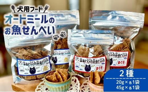 ペット用 BariShBariShオートミールのお魚せんべい2種 130g (20g×各1袋、45g×各1袋) ＜ ペットフード ドライ 犬 魚 さかな せんべい オートミール ドッグフード 手作り おやつ 詰合せ 愛犬用 愛犬用ご飯 ペット 小分け 京都 精華町 ＞