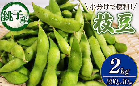 枝豆 約2kg 【枝豆】