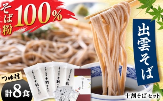 【小麦粉不使用】有機十割そば8食つゆ付き そば 十割そば 出雲そば グルテンフリー 乾麺 常温 お取り寄せ ギフト 年越し 島根県雲南市/有限会社本田商店 [AIDS001]