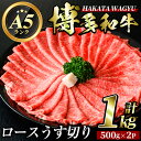 【ふるさと納税】博多和牛ロースうす切り(500g×2P・計1kg) 牛肉 黒毛和牛 国産 すき焼き 焼き肉 焼肉 しゃぶしゃぶ 鍋 ＜離島配送不可＞【ksg0424】【久田精肉店】