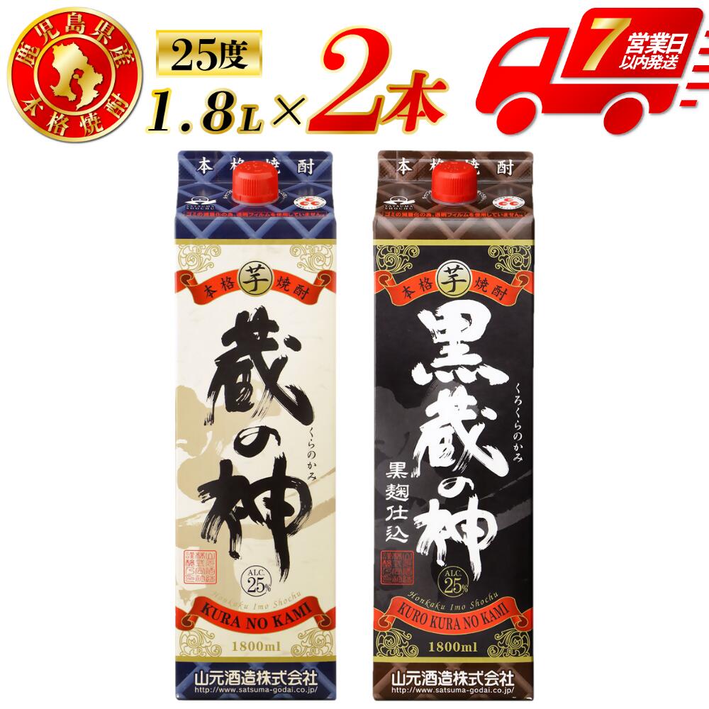 【ふるさと納税】蔵の神・黒蔵の神 芋焼酎 25度 1800ml パック×各1本(計2本) 山元酒造 芋焼酎 芋 焼酎 おすすめ 人気 焼酎 ロック 水割り お湯割り 焼酎ハイボール お酒 飲み比べ 焼酎飲み比べ 紙パック 蔵の神 酒 セット 鹿児島県 薩摩川内市 送料無料 AS-790 CSR-230