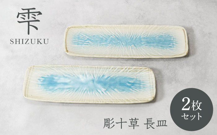 
                  【美濃焼】雫 しずく 彫十草 長皿 2枚セット【カネ定製陶】 [MEI105]
                