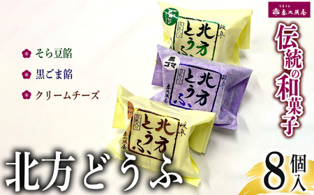 ＼恵比須屋 人気和菓子／□■北方とうふ 8個セット■□| 岐阜 北方町