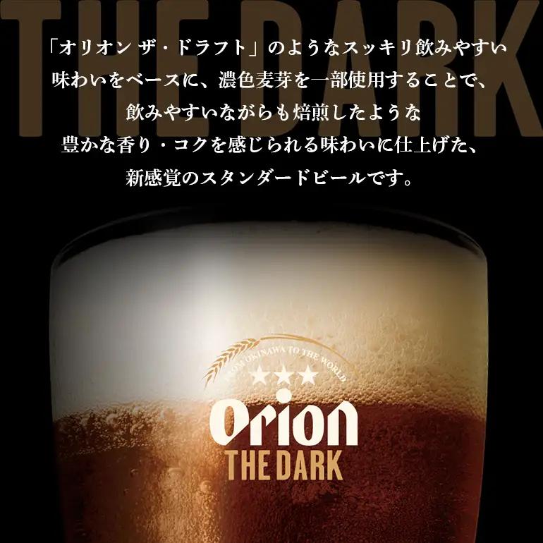 オリオンビール ザ・ダーク（ 350ml × 24 缶 ）黒ビール 36-32