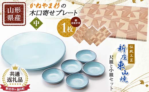 
                  【新庄市×金山町 共通返礼品】伝統工芸「新庄東山焼」尺皿と小皿セット（尺皿1枚、小皿5枚）とかねやま杉の木口寄せプレート【中】 F3S-1924
                