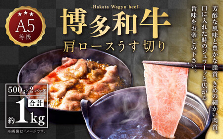 A5等級 博多和牛 肩ロースうす切り 1kg(500g×2パック)   牛 肉 特選 ロース うす切り すき焼き しゃぶしゃぶ 福岡県 苅田町