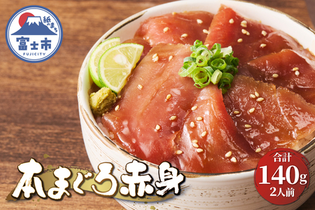 駿河屋賀兵衛 本まぐろ赤身 2人前 大物 本マグロ まぐろ 赤身 計140g 海鮮丼のたれ付 贅沢 寿司ネタサイズ カット済み 切り身 厚い 刺身 マグロ丼 海鮮丼 寿司 巻き寿司 旨味 爽やか 人気 真空パック 冷凍発送 静岡県 富士市 [sf067-012]