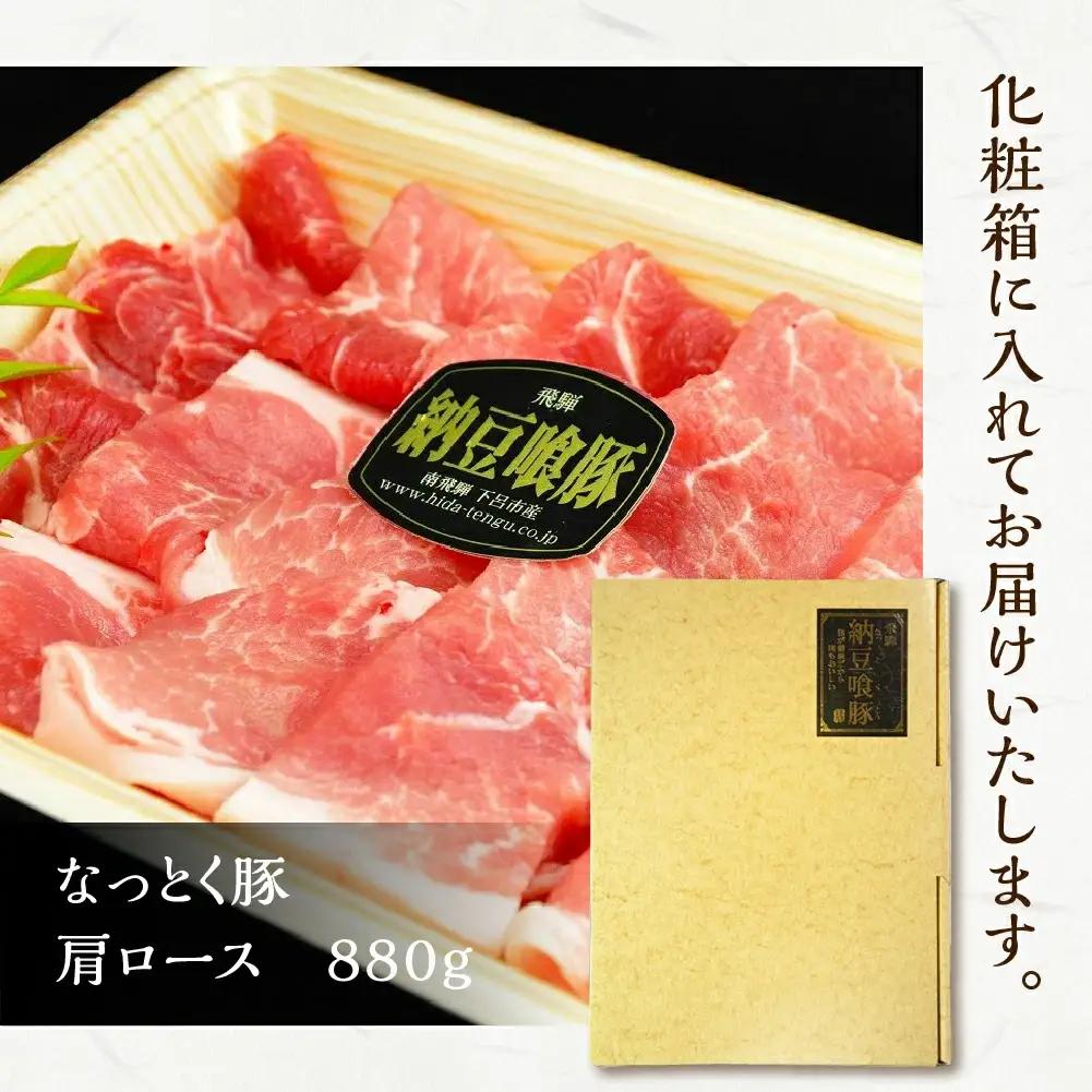 飛騨納豆喰豚肩ロース焼肉・生姜焼き用セット 880g【11-6】