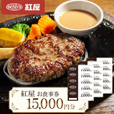 【ふるさと納税】紅屋お食事券15,000円【1625129】
