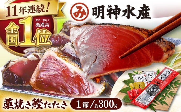 
            明神水産 藁焼き鰹 (カツオ) たたき1節 (約300g) セット かつおのたたき カツオのたたき 鰹のたたき 戻り鰹 おすすめ 藁焼き わら焼き わらやき 【株式会社 四国健商】 [ATAF027] 
          