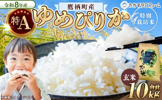 【令和7年産】 ゆめぴりか （玄米） 10kg 北海道 鷹栖町 たかすタロファーム 米 コメ こめ ご飯 お米