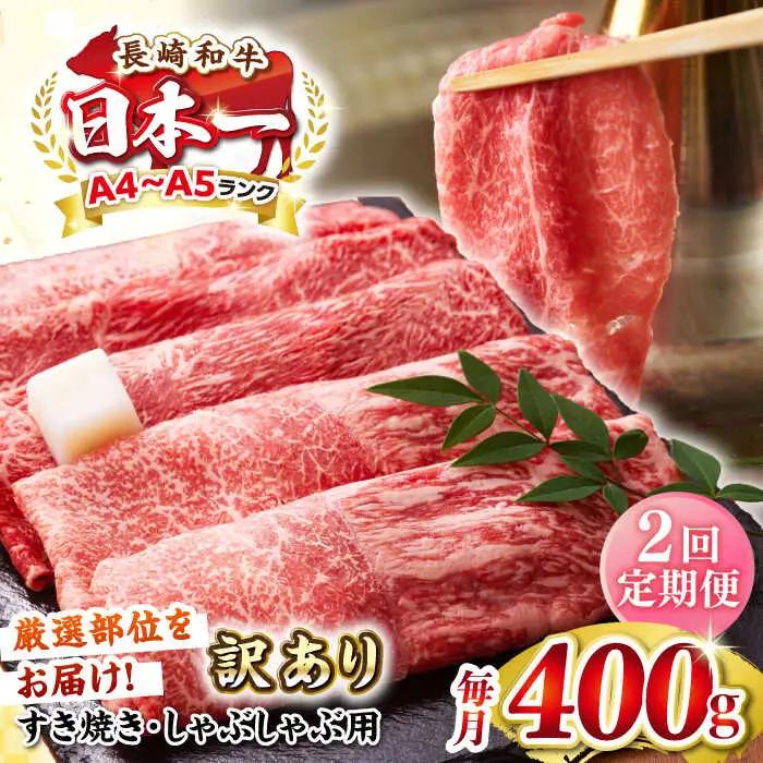 【全2回定期便】【訳あり】【A4?A5ランク】 長崎和牛 赤身 霜降り しゃぶしゃぶ・すき焼き用 400g（肩・モモ）《壱岐市》【株式会社MEAT PLUS】 肉 牛肉 黒毛和牛 冷凍配送 訳あり しゃぶしゃぶ用 すき焼用 A4 A5[JGH087] 九州