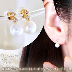 K10YG(10金) イエローゴールド パール & ホワイトトパーズ シンプル suスタッド ピアス  保証書付 759 242-061-c