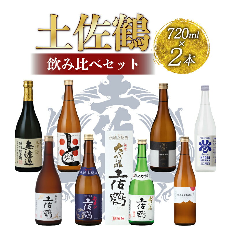 【ふるさと納税】【蔵元厳選】土佐鶴の飲み比べシリーズ 日本酒 土佐鶴 純米大吟醸 辛口 辛口吟醸 特別純米 純米吟醸 無濾過原酒 清酒 720ml 2本 セット 飲み比べ 人気 ふるさと納税 レア 高級 おすすめ ギフト 贈答 晩酌 限定品 独占品 TR-0142all