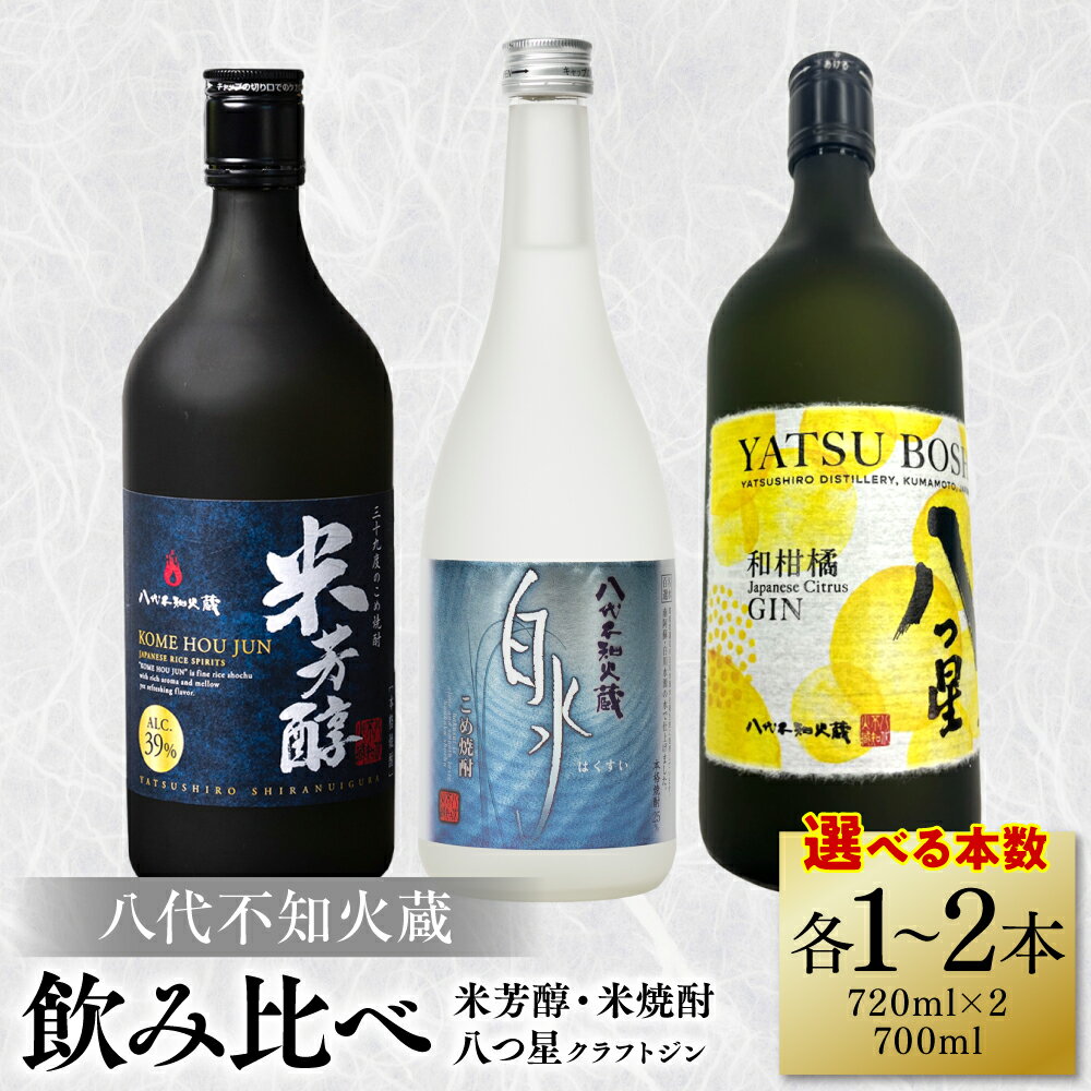【ふるさと納税】 【選べる本数】 八代不知火蔵 純米焼酎 米芳醇 720ml 白水 米 720ml 八つ星 和柑橘 クラフトジン 700ml 飲み比べ 瓶 酒 米 こめ 焼酎 柑橘 不知火 晩白柚 アルコール 送料無料