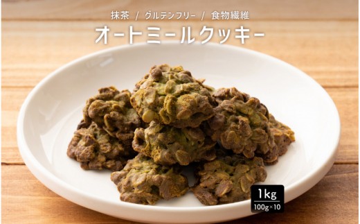 
                  雑穀米本舗 オートミールクッキー(抹茶) 1kg(100g×10袋)ヘルシースイーツ 食物繊維 おやつ | 小麦粉不使用・砂糖不使用　スーパーフードのオーツ麦をたっぷり使用したザクザク食感のヘルシースイーツ
                