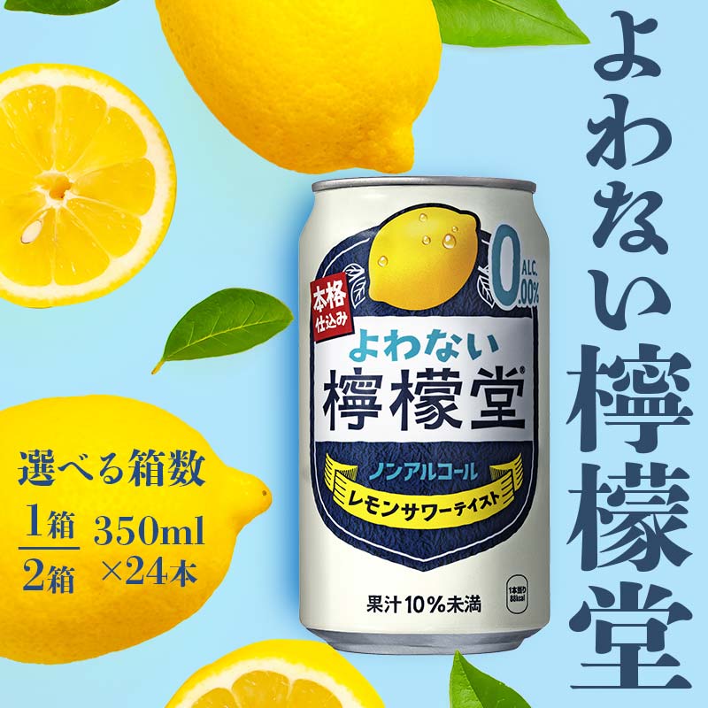 【ふるさと納税】【選べる本数】ノンアルコール よわない檸檬堂 350ml×24本 1ケース ・2ケース 缶 ノンアルコールレモンサワー 檸檬堂 レモン サワー ギフト 贈答 贈り物 お中元 お歳暮 80000012var