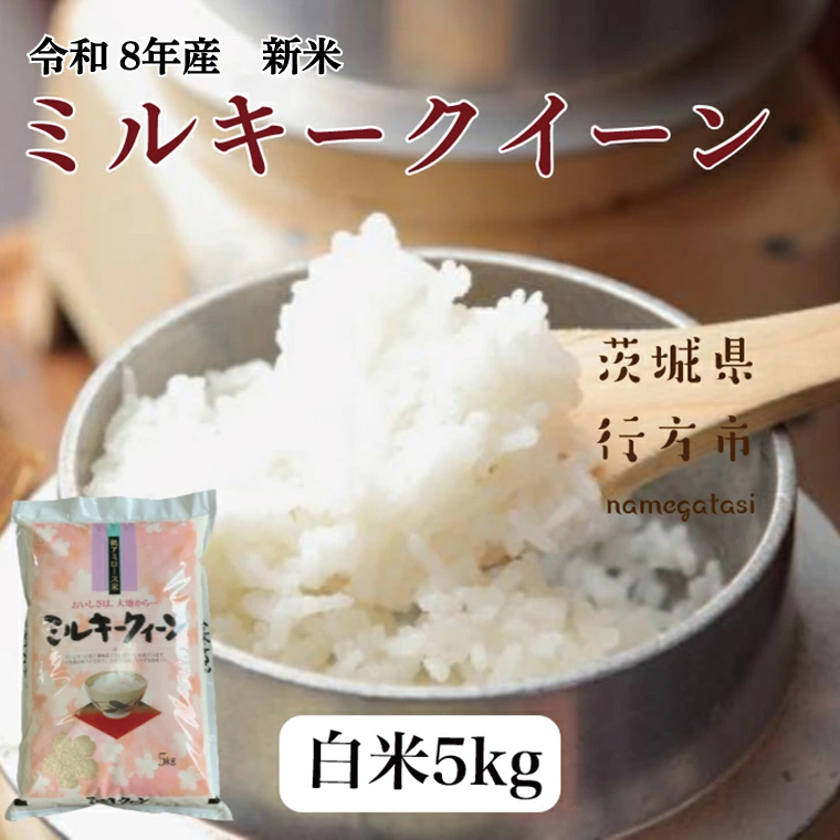 DD-9-2　【令和8年産 新米】ミルキークイーン　5kg