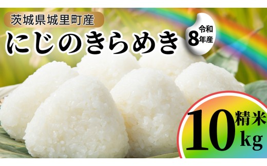 【令和8年産 先行予約】にじのきらめき 精米 10kg  (5kg×2袋) 2026年9月発送開始 産地直送 茨城県 城里町 新米 精白米 米 ご飯 米 白米 精米 単一原料米 (AX034)
