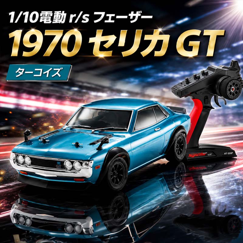【ふるさと納税】1/10電動 r/s フェーザー 1970 セリカ GT ターコイズ ／ 車 ラジコン 送料無料 神奈川県