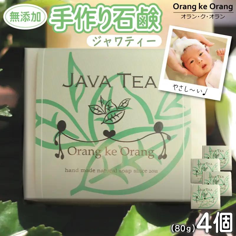無添加石鹸 ジャワティー 80g×4個 アトピー 敏感肌 新生児におすすめ