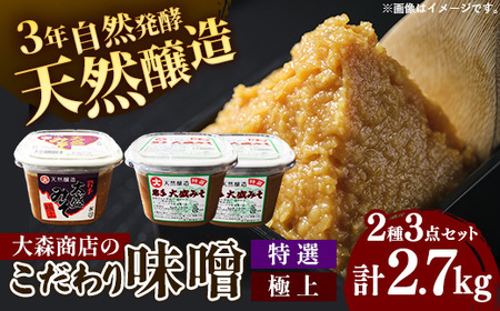 大森商店のこだわり味噌2種3点セット みそ 天然醸造 国産大豆 調味料 