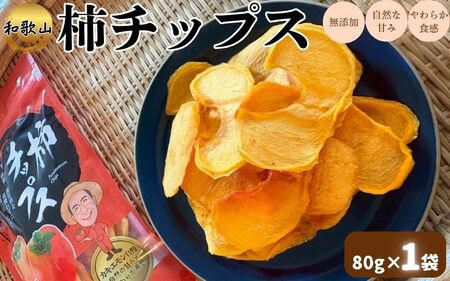 柿チップス 約80g×1袋 カキエモン 和歌山 無添加 保存料不使用 【kkem033】