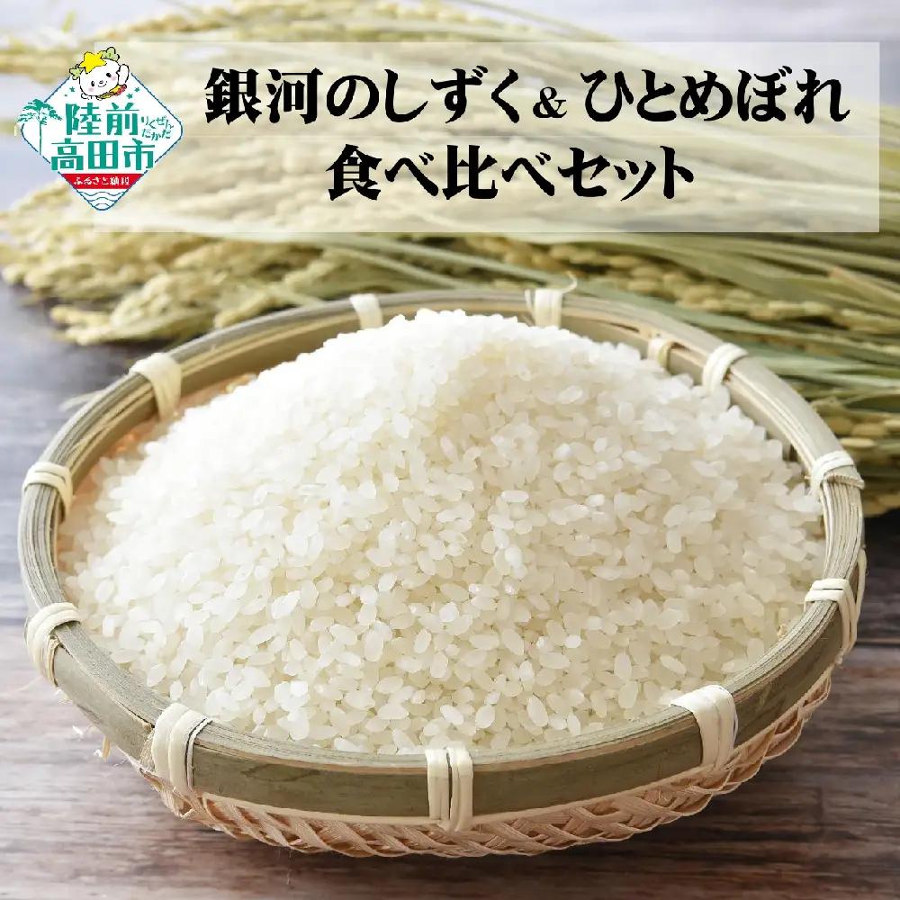 【新米先行予約】令和8年産 銀河のしずく＆ひとめぼれ 各5kg 計10kg