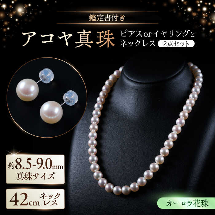 【ふるさと納税】【選べる！】【オーロラ花珠・真珠科学研究所鑑定書付き】8.5-9.0mm アコヤ真珠ネックレスとピアスorイヤリング 2点セット / 佐賀県 [41AAAA003]