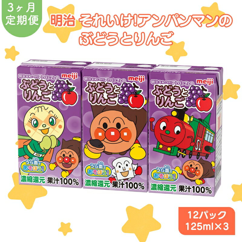 【ふるさと納税】ぶどう ジュース 定期便 3ヶ月 京都 京田辺 明治 アンパンマン ぶどうとりんご 125ml 36本×3回 幼児 子供 紙パック 飲料 ベビー 備蓄 常温 保存 グレープ まとめ買い 定期 お楽しみ 3回 ふるさと納税 京田辺市