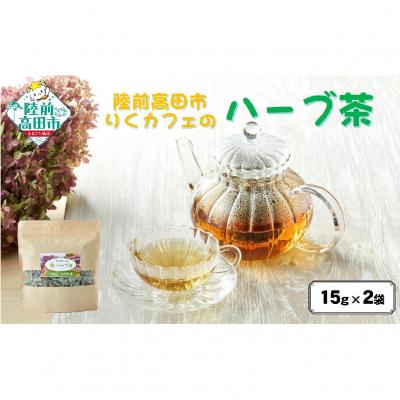 ふるさと納税 陸前高田市 先行受付 「りくカフェ」のハーブ茶 15g×2袋 ハーブ お茶 ブレンド 飲料 手作り リラックス