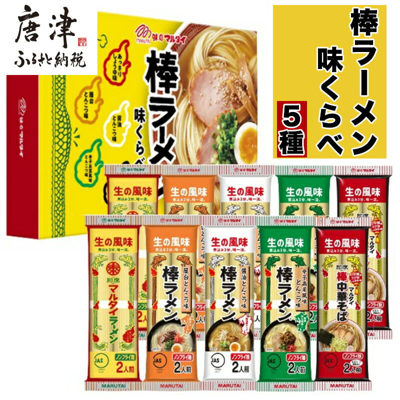 【ふるさと納税】マルタイ 味くらべ10袋入(あっさり醤油・屋台とんこつ・醤油とんこつ・辛子高菜風味とんこつ・中華そば×各2)×2セット 合計20袋 とんこつ お土産 食べ比べ 棒ラーメン ノンフライ ギフト