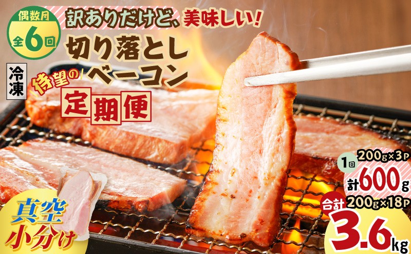 
【全6回偶数月】切り落としベーコン定期便　K161-T02
