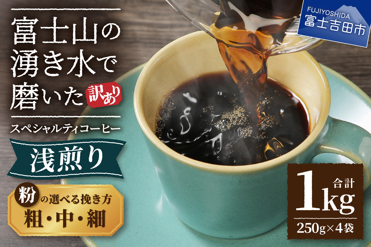 
【訳あり】 八百万ブレンド 浅煎り コーヒー 粉 1kg 選べる挽き方 【細挽き/中挽き/粗挽き】 スペシャルティ コーヒー 珈琲 コーヒー粉 浅煎 ブレンド 山梨 富士吉田
