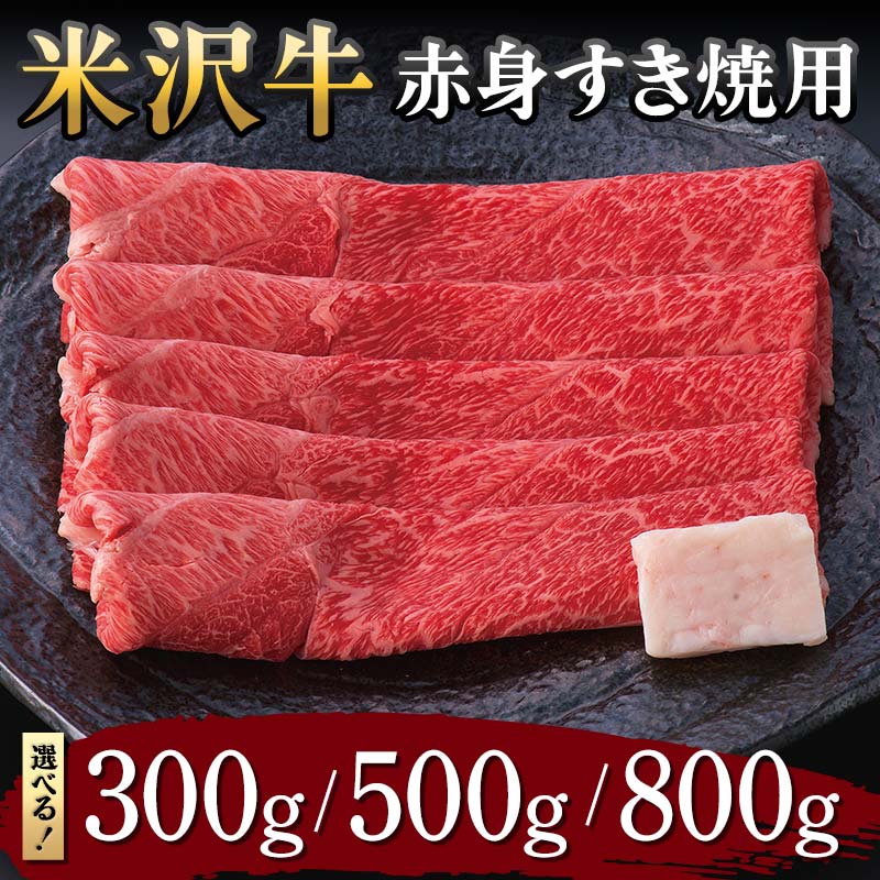 【ふるさと納税】 【米沢牛黄木】米沢牛 赤身すき焼用 【選べる容量 300g／500g／800g】 F2Y-5904var