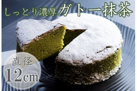 しっとり濃厚ガトー抹茶 12cm（4号） | お菓子 菓子 おかし 焼き菓子 デザート スイーツ 濃厚 ガトーショコラ ケーキ ホールケーキ 抹茶 抹茶ケーキ 大人風味 和菓子屋 冷凍 菓子舗丸円堂 大分県 中津市