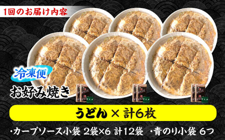 【全2回定期便】ナベちゃんの広島風お好み焼き（うどん6枚）[APBG037] お好み焼き