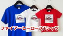 【ふるさと納税】【豊橋市消防本部コラボ】ファイアーヒーローズTシャツ（ビビッドカラー）リアル消防車両プリント(12 size×3 color) 『コラボ限定豊橋市消防本部消防車カード付！』