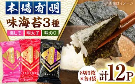 福岡有明のり　梅しそ・明太子・味のりセット8切5枚×各4【合計12Pセット】 桂川町/株式会社木村食品[ADCG062]