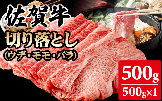 【佐賀牛】【1月】切り落とし 500g (500g X 1p)  A5～A4 ブランド牛しゃぶしゃぶ スライス 佐賀牛 黒毛和牛 ブランド牛 牛肉 送料無料 A5～A4 ブランド牛 しゃぶしゃぶ スライス すき焼き 焼肉 切り落とし 切り落とし焼肉 切り落とし 冷凍切り落とし 牛肉切り落とし 切り落とし 小分け 人気 ランキング 評価 高い 肉 牛 牛肉 国産 佐賀県産 佐賀県 小城市 桑原畜産