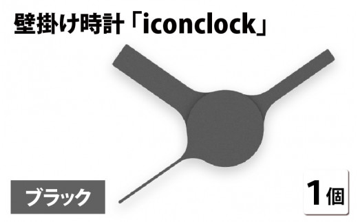 まるで時計アイコンのようなカタチの壁掛け時計『iconclock』ブラック[B-05202d]