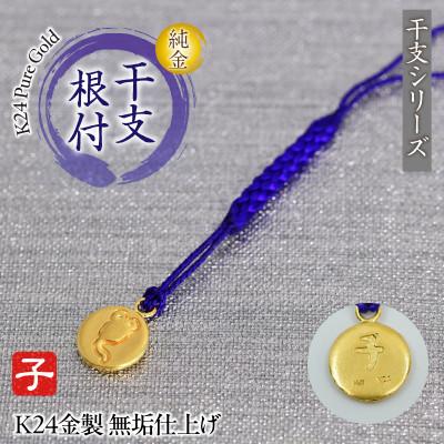 ふるさと納税 南アルプス市 純金(K24)製 黄金十二支 根付【子】