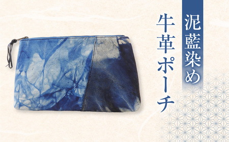 牛革 泥藍染め ポーチ A019-006 泥藍染 藍染 小物 藍染ポーチ 泥染め 唯一無二 手作り 一点物 オンリーワン 小物入れ 贈り物 伝統工芸品 おしゃれ 原絹織物 ふるさと納税 鹿児島 奄美市