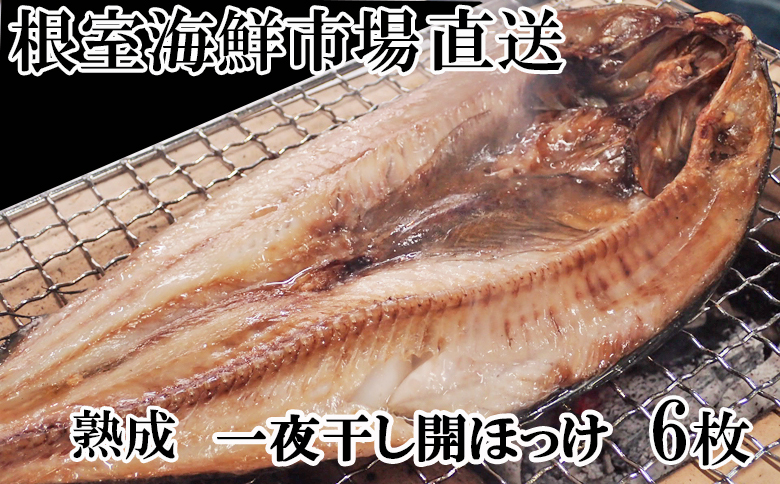 根室海鮮市場<直送>開きホッケ一夜干し6枚入り A-28020
